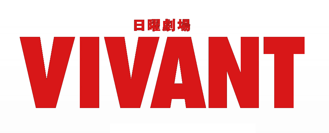 日曜劇場 VIVANT TBS